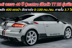 Audi ฉลอง 40 ปี Quattro เปิดตัว TT RS รุ่นพิเศษ ขุมพลัง 400 แรงม้า อัตราเร่ง 0-100 กม./ชม. ภายใน 3.7 วินาที
