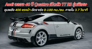 Audi ฉลอง 40 ปี Quattro เปิดตัว TT RS รุ่นพิเศษ ขุมพลัง 400 แรงม้า อัตราเร่ง 0-100 กม./ชม. ภายใน 3.7 วินาที