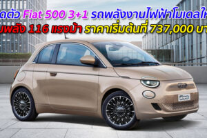 เปิดตัว Fiat 500 3+1 รถพลังงานไฟฟ้าโมเดลใหม่ ขุมพลัง 116 แรงม้า ราคาเริ่มต้นที่ 737,000 บาท