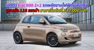 เปิดตัว Fiat 500 3+1 รถพลังงานไฟฟ้าโมเดลใหม่ ขุมพลัง 116 แรงม้า ราคาเริ่มต้นที่ 737,000 บาท