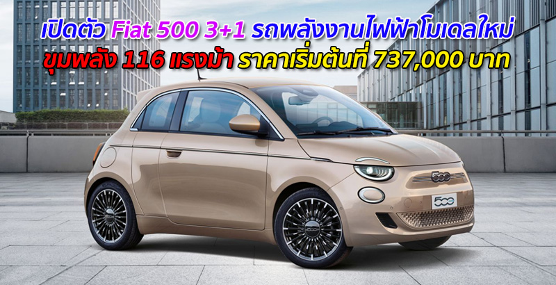 เปิดตัว Fiat 500 3+1 รถพลังงานไฟฟ้าโมเดลใหม่ ขุมพลัง 116 แรงม้า  ราคาเริ่มต้นที่ 737,000 บาท - รถใหม่ 2023-2024 รีวิวรถ, ราคารถใหม่,  ข่าวรถใหม่, รถยนต์ : รถใหม่ 2023-2024 รีวิวรถ, ราคารถใหม่, ข่าวรถใหม่,  รถยนต์