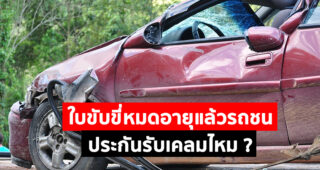 รู้ไว้ใช่ว่า ! ใบขับขี่หมดอายุแล้วรถชน ประกันรับเคลมไหม ?