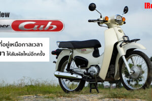 รีวิว All-New Honda Super Cub ปรับใหม่ทั้งคัน แต่ไม่ทิ้งตัวตนเดิม