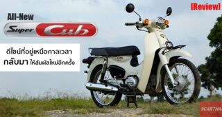 รีวิว All-New Honda Super Cub ปรับใหม่ทั้งคัน แต่ไม่ทิ้งตัวตนเดิม