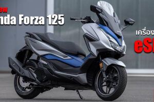 เปิดตัว All-New Honda Forza 125 เครื่องใหม่ eSP+ พร้อมยัดฟีเจอร์ล้ำสมัยแบบรุ่นพี่ 350