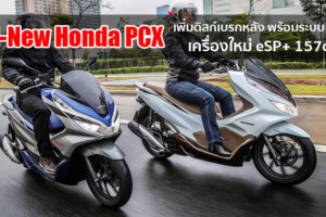 มาแน่!! All-New Honda PCX เพิ่มดิสก์เบรกหลัง ระบบ ABS และเครื่องใหม่ eSP+ แรงกว่าเดิม