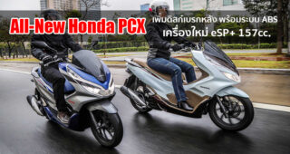 มาแน่!! All-New Honda PCX เพิ่มดิสก์เบรกหลัง ระบบ ABS และเครื่องใหม่ eSP+ แรงกว่าเดิม