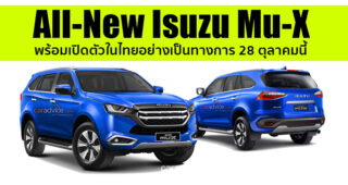 ชมทีเซอร์แรก All-New Isuzu Mu-X ที่เผยให้เห็นถึงดีไซน์ไฟหน้า-ไฟท้ายใหม่ ก่อนเปิดตัว 28 ตุลาคมนี้