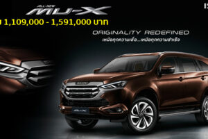 เปิดตัว All-New Isuzu Mu-X พลิกโฉมใหม่ทั้งคัน ยกระดับภาพลักษณ์สุดหรู พร้อมเทคโนโลยีอันล้ำสมัย