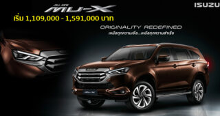 เปิดตัว All-New Isuzu Mu-X พลิกโฉมใหม่ทั้งคัน ยกระดับภาพลักษณ์สุดหรู พร้อมเทคโนโลยีอันล้ำสมัย