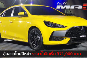 ส่องสเปค All-New MG 5 หลังเปิดตัวในจีน 3.71 แสนบาท ก่อนขายไทยปีหน้า