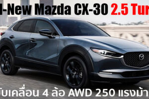 Mazda เตรียมเปิดตัว Mazda CX-30 รุ่นเครื่องยนต์ 2.5 Turbo สมรรถนะสูงสุด 250 แรงม้า เร็วๆ นี้