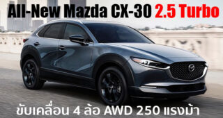 Mazda เตรียมเปิดตัว Mazda CX-30 รุ่นเครื่องยนต์ 2.5 Turbo สมรรถนะสูงสุด 250 แรงม้า เร็วๆ นี้