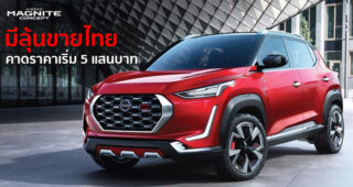 ลุ้นขายไทย All-New Nissan Magnite ครอสโอเวอร์น้องเล็ก 1.0 เทอร์โบ ราคาไม่แพง