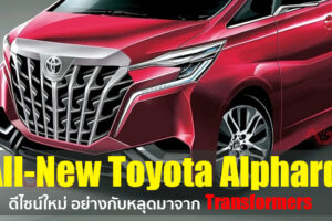 ชมภาพเรนเดอร์ Toyota Alphad เจเนอร์เรชั่นใหม่ บอกเลยว่ากลัวมันแปลงร่างมาก