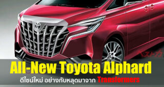 ชมภาพเรนเดอร์ Toyota Alphad เจเนอร์เรชั่นใหม่ บอกเลยว่ากลัวมันแปลงร่างมาก
