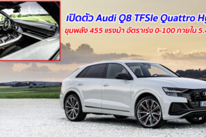 เปิดตัว Audi Q8 TFSIe Quattro Plug-In Hybrid ขุมพลัง 455 แรงม้า อัตราเร่ง 0-100 กม./ชม. ภายใน 5.4 วินาที