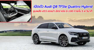 เปิดตัว Audi Q8 TFSIe Quattro Plug-In Hybrid ขุมพลัง 455 แรงม้า อัตราเร่ง 0-100 กม./ชม. ภายใน 5.4 วินาที