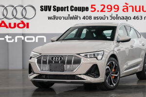 เปิดตัว Audi e-tron Sportback อเนกประสงค์สปอร์ตพลังงานไฟฟ้าสุดหรู เคาะราคา 5.299 ล้านบาท