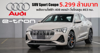 เปิดตัว Audi e-tron Sportback อเนกประสงค์สปอร์ตพลังงานไฟฟ้าสุดหรู เคาะราคา 5.299 ล้านบาท