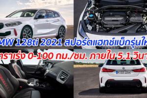 BMW 128ti 2021 สปอร์ตแฮทช์แบ็กรุ่นใหม่ อัตราเร่ง 0-100 กม./ชม. ภายใน 5.1 วินาที