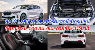 BMW 128ti 2021 สปอร์ตแฮทช์แบ็กรุ่นใหม่ อัตราเร่ง 0-100 กม./ชม. ภายใน 5.1 วินาที