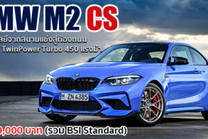 BMW เปิดตัว M2 CS ใหม่ ส่งความเร็วเร้าใจเต็มพิกัดจากสนามแข่งสู่ท้องถนน ในราคา 6.999 ล้านบาท