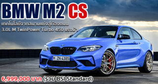 BMW เปิดตัว M2 CS ใหม่ ส่งความเร็วเร้าใจเต็มพิกัดจากสนามแข่งสู่ท้องถนน ในราคา 6.999 ล้านบาท