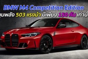 BMW M4 Competition Edition ขุมพลัง 503 แรงม้า มีเพียง 150 คันเท่านั้น