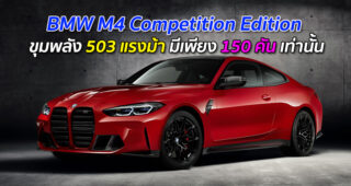 BMW M4 Competition Edition ขุมพลัง 503 แรงม้า มีเพียง 150 คันเท่านั้น