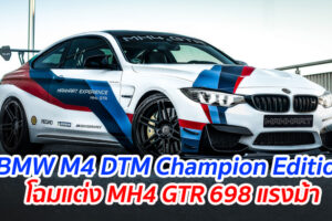 BMW M4 DTM Champion Edition โฉมแต่ง MH4 GTR ให้กำลังสูงสุด 698 แรงม้า