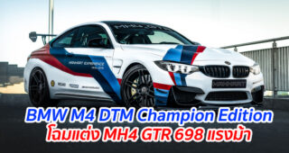 BMW M4 DTM Champion Edition โฉมแต่ง MH4 GTR ให้กำลังสูงสุด 698 แรงม้า