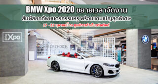 BMW ขยายเวลาจัดงาน BMW Xpo 2020 ให้คุณได้สัมผัสทัพยนตรกรรมหรู 17 - 22 ตุลาคมนี้ ณ เซ็นทรัลเวิลด์