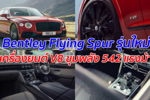 Bentley Flying Spur รุ่นใหม่ เครื่องยนต์ V8 ขุมพลัง 542 แรงม้า