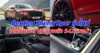 Bentley Flying Spur รุ่นใหม่ เครื่องยนต์ V8 ขุมพลัง 542 แรงม้า