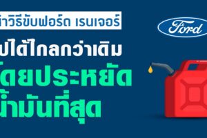 FORD แนะ 5 เทคนิค ขับรถทางไกลให้ประหยัดน้ำมัน