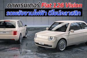ภาพเรนเดอร์ Fiat 126 Vision รถพลังงานไฟฟ้า ดีไซน์คลาสสิก