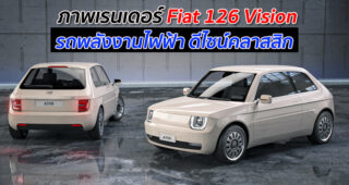 ภาพเรนเดอร์ Fiat 126 Vision รถพลังงานไฟฟ้า ดีไซน์คลาสสิก