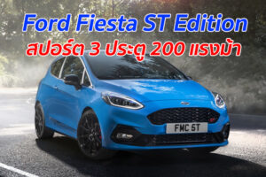 Ford Fiesta ST Edition สปอร์ต 3 ประตู 200 แรงม้า