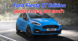 Ford Fiesta ST Edition สปอร์ต 3 ประตู 200 แรงม้า