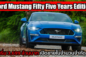 Ford เปิดตัว Mustang รุ่นพิเศษ ฉลองครบรอบ 55 ปี เคาะราคาเริ่ม 3.699 ล้านบาท ในจำนวนจำกัด!