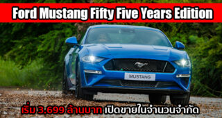 Ford เปิดตัว Mustang รุ่นพิเศษ ฉลองครบรอบ 55 ปี เคาะราคาเริ่ม 3.699 ล้านบาท ในจำนวนจำกัด!