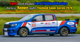 Ford ส่งกระบะ Ranger ลงแข่ง Thailand Super Series 2020 พร้อมเปิดตัวทีมแข่ง Ford Thailand Racing