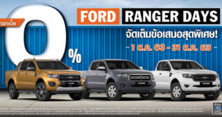 Ford ต่อแคมเปญ ‘Ranger Days’ มอบข้อเสนอสุดพิเศษ ดอกเบี้ย 0% ในเดือนตุลาคม