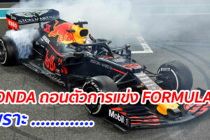 HONDA ถอนตัวการแข่ง FORMULA 1 หลังจบฤดูกาล 2021