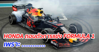 HONDA ถอนตัวการแข่ง FORMULA 1 หลังจบฤดูกาล 2021