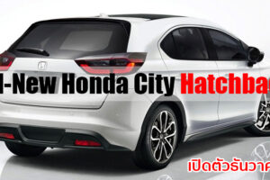 อัปเดตล่าสุด!! All-New Honda City Hatchback จะเปิดตัวที่งาน Motor Expo 2020 ธันวาคมนี้