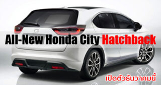 อัปเดตล่าสุด!! All-New Honda City Hatchback จะเปิดตัวที่งาน Motor Expo 2020 ธันวาคมนี้
