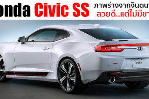 โคตรหล่อ Honda Civic SS เรนเดอร์จากจินตนาการ ที่สวยจนอยากให้สร้างขึ้นจริง!