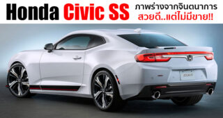 โคตรหล่อ Honda Civic SS เรนเดอร์จากจินตนาการ ที่สวยจนอยากให้สร้างขึ้นจริง!